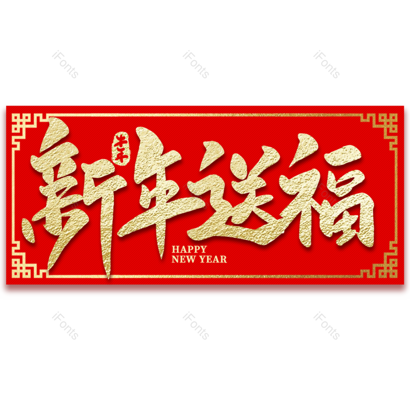 新年送福图片,元素,PNG,免抠素材